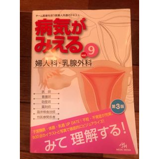 病気がみえる　婦人科(健康/医学)