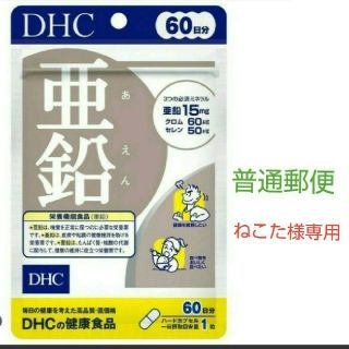 ディーエイチシー(DHC)のDHC 亜鉛 60日1袋！ 普通郵便！必須ミネラル補充、男性にもオススメ。(その他)