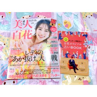 タカラジマシャ(宝島社)の新品 美人百花 4月号 別冊付録つき 2021年 泉里田中みな実 sweet(ファッション)