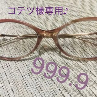 フォーナインズ(999.9)のコテツ様専用♪999.9メガネNPM-70 ¥15000→¥10000(サングラス/メガネ)