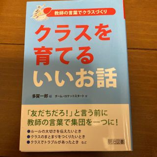 クラスを育てるいいお話 教師の言葉でクラスづくり(人文/社会)