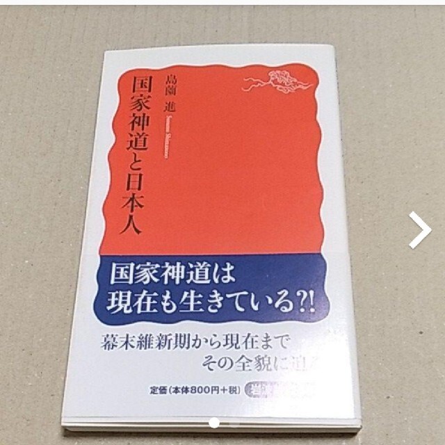国家神道と日本人 エンタメ/ホビーの本(人文/社会)の商品写真