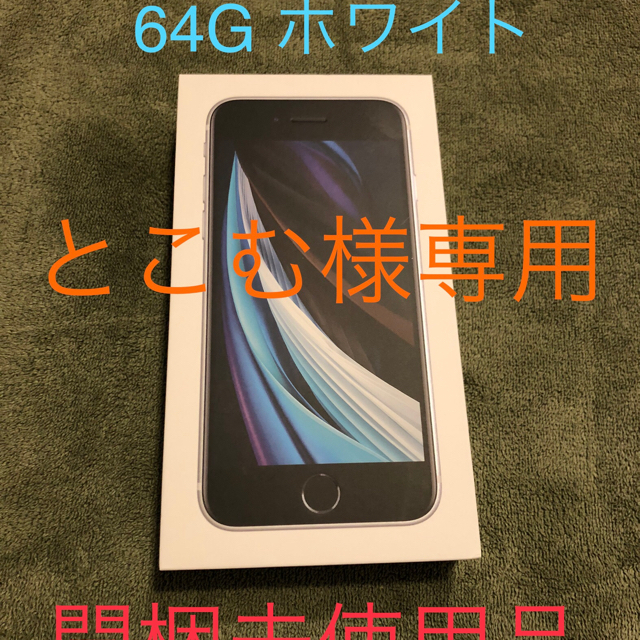 iPhone  SE 2  ホワイトスマートフォン本体