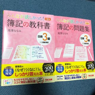 タックシュッパン(TAC出版)の簿記の教科書　簿記の問題集(資格/検定)