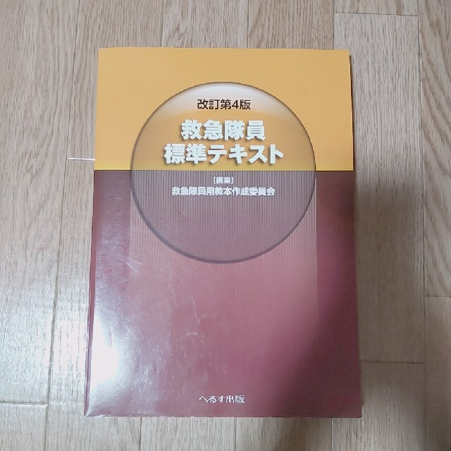 救急隊員標準テキスト エンタメ/ホビーの本(健康/医学)の商品写真