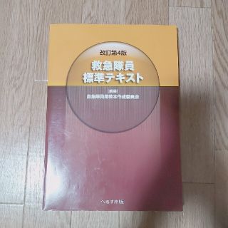 救急隊員標準テキスト(健康/医学)