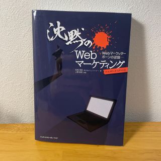 インプレス(Impress)の沈黙のＷｅｂマ－ケティング Ｗｅｂマ－ケッタ－　ボ－ンの逆襲(その他)