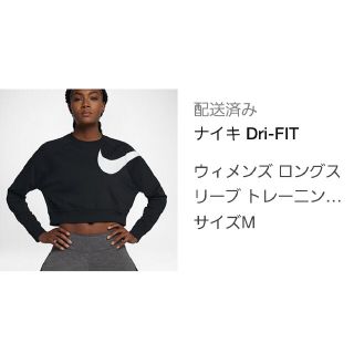 ナイキ(NIKE)の【size:M】ウイメンズ ロングスリーブ トレーニングトップ【ショート丈】(トレーナー/スウェット)