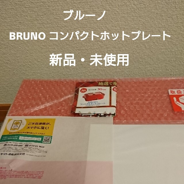 ブルーノ BRUNO  コンパクトホットプレート 新品未使用