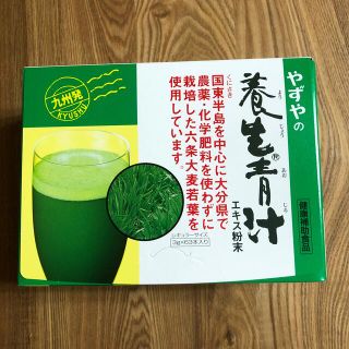 ヤズヤ(やずや)のやずやの養生青汁　(青汁/ケール加工食品)