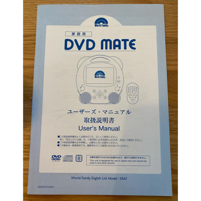 Disney - DWE DVDメイト ユーザーズマニュアル(取扱説明書)の Disney - DWE DVDメイト ユーザーズマニュアル(取扱説明書)の