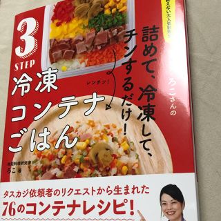 美品★3STEP冷凍コンテナご飯　タスカジ・ろこさん(料理/グルメ)