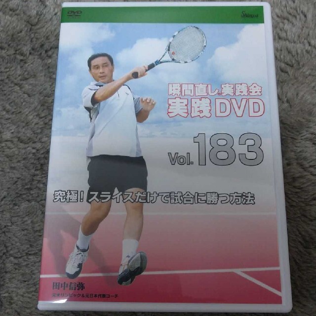 テニス 田中信弥  瞬間直し実践会  実践DVD 183