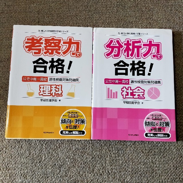 考察力で合格！公立中高一貫校適性検査対策問題集理科的分野、社会的分野 エンタメ/ホビーの本(語学/参考書)の商品写真