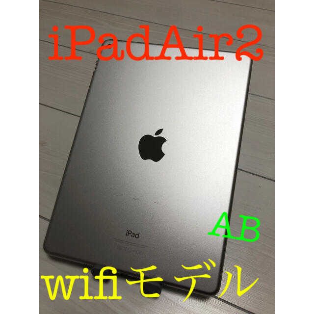 iPad Air2 本体　wifiタイプ  #180