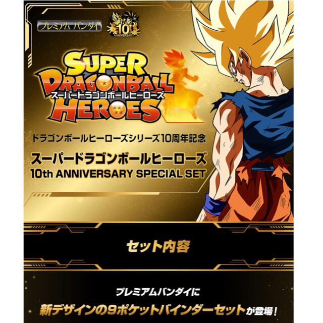 ドラゴンボールヒーローズ　10周年　バインダーセット