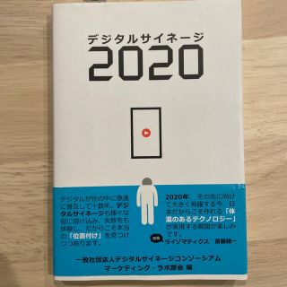 デジタルサイネ－ジ２０２０(ビジネス/経済)