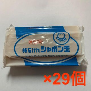 シャボンダマセッケン(シャボン玉石けん)の純石けん　シャボン玉　洗濯用石鹸　29個(洗剤/柔軟剤)