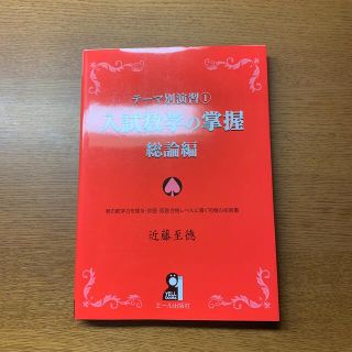 入試数学の掌握 総論編(語学/参考書)