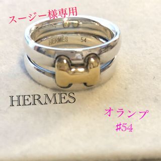 エルメス(Hermes)のヴィンテージ　エルメス　オランプ　SV /K18 リング(リング(指輪))