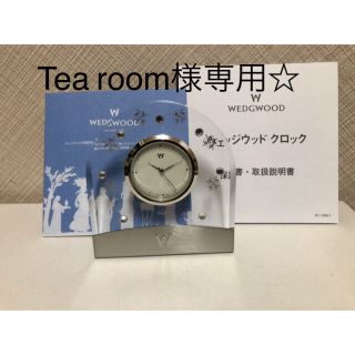 ウェッジウッド(WEDGWOOD)のTea room 様専用‼︎【国内正規品】ウェッジウッド プシュケ クリア (置時計)