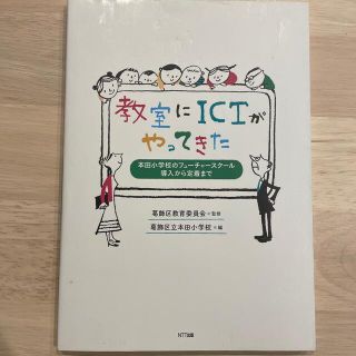 教室にＩＣＴがやってきた 本田小学校のフュ－チャ－スク－ル導入から定着まで(人文/社会)