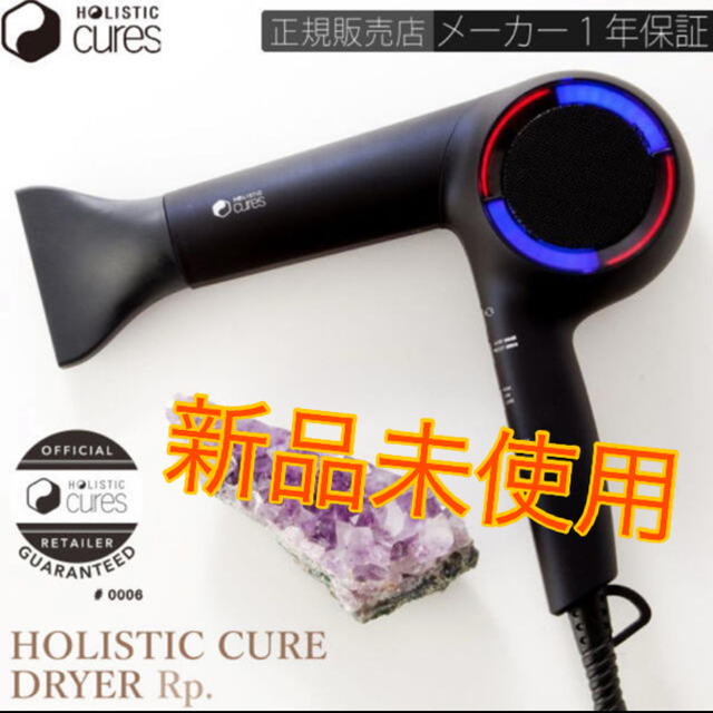 在庫処分・数量限定 【動作確認OK】ホリスティックキュアドライヤーRp