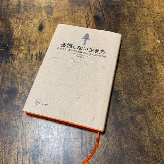 後悔しない生き方　本　小説　処分価格(文学/小説)