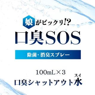 3 口臭SOS 口臭予防　口臭ケア　歯周病対策　マウスウォッシュ  口臭サプリ(口臭防止/エチケット用品)