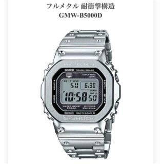 ジーショック(G-SHOCK)の【新品・正規】G-SHOCK GMW-B5000D-1JF フルメタル シルバー(腕時計(デジタル))