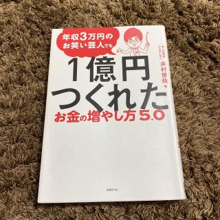 ニッケイビーピー(日経BP)の年収３万円のお笑い芸人でも１億円つくれたお金の増やし方５．０(ビジネス/経済)