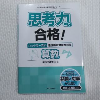 思考力で合格！公立中高一貫校適性検査対策問題集算数的分野の