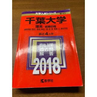 千葉大学（理系－前期日程） ２０１８(語学/参考書)