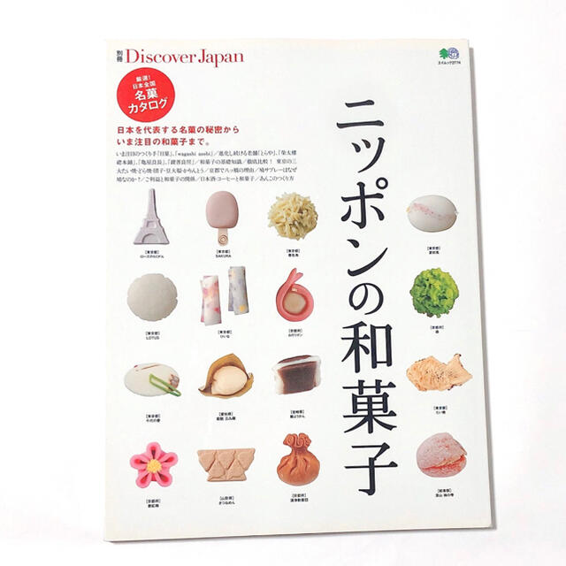 エイ出版社(エイシュッパンシャ)の雑誌「Discover Japan」ニッポンの和菓子 エンタメ/ホビーの雑誌(アート/エンタメ/ホビー)の商品写真