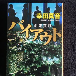 バイアウト 企業買収(文学/小説)