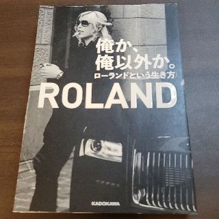 裁断済み 俺か、俺以外か。 ローランドという生き方(文学/小説)