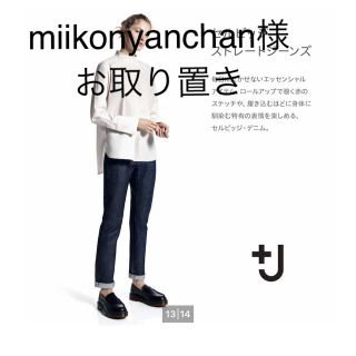 ユニクロ(UNIQLO)の【お取り置き中】UNIQLO +J セルビッジストレートジーンズ29(デニム/ジーンズ)