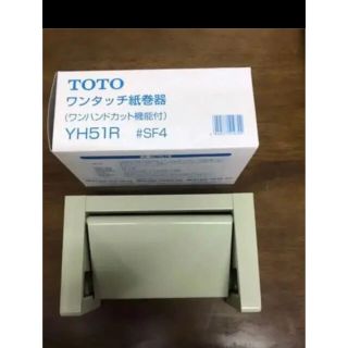 トウトウ(TOTO)のTOTO ワンタッチ紙巻き機　トイレットペーパーホルダー(トイレ収納)