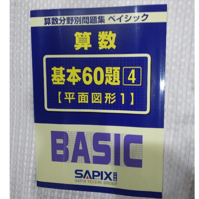 SAPIX 算数基本60題④平面図形 問題集 エンタメ/ホビーの本(語学/参考書)の商品写真