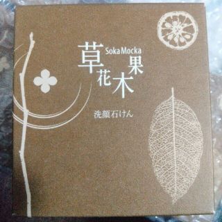 ソウカモッカ(草花木果)の草花木果 洗顔石けん 100g(約100回分) 2個(洗顔料)