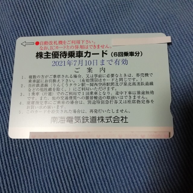 頑張って送料無料 ◇南海電鉄株主優待乗車カード 1枚 新規契約 