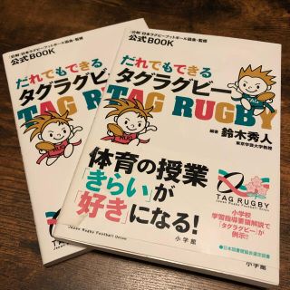 ショウガクカン(小学館)のだれでもできるタグラグビ－ 公式ｂｏｏｋ(趣味/スポーツ/実用)