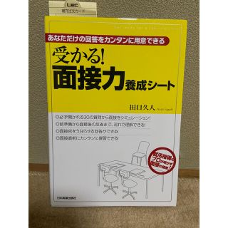 受かる！面接力養成シ－ト あなただけの回答をカンタンに用意できる(ビジネス/経済)