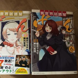 タカラジマシャ(宝島社)の異世界居酒屋げん　5&6  2冊セット(青年漫画)