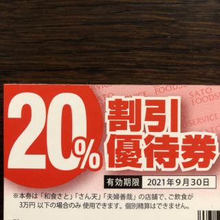 和食さと　20%割引優待券(レストラン/食事券)