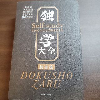 裁断済み 独学大全 絶対に「学ぶこと」をあきらめたくない人のための５５(ビジネス/経済)