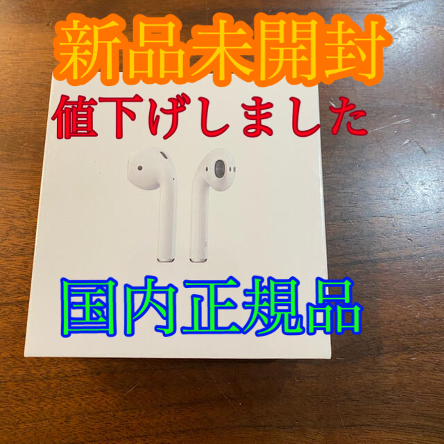 AirPods　第二世代　新品未開封　保証開始前ヘッドフォン/イヤフォン