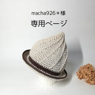 つば付きホイップ帽子＊macha926＊様専用ページ(帽子)