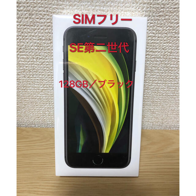 新品未開封【SIMフリー】iPhone SE2 128GB ／ブラック