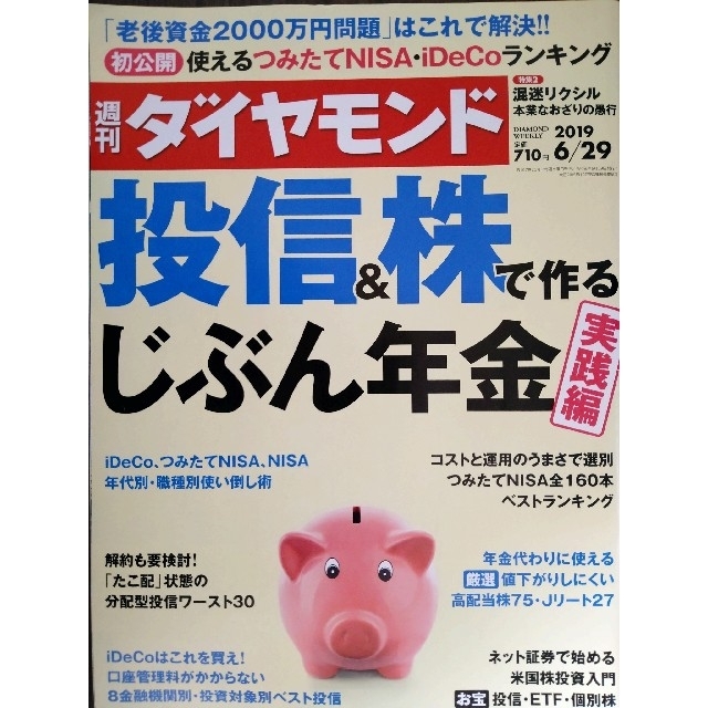 ダイヤモンド社(ダイヤモンドシャ)の週刊 ダイヤモンド 2019年 6/29号 エンタメ/ホビーの雑誌(ビジネス/経済/投資)の商品写真